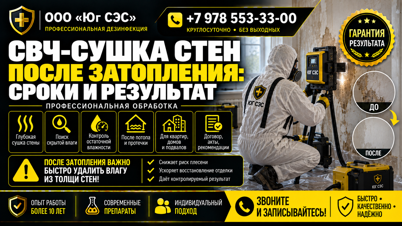 СВЧ-сушка стен после затопления: сроки и результат | ООО «Юг СЭС»